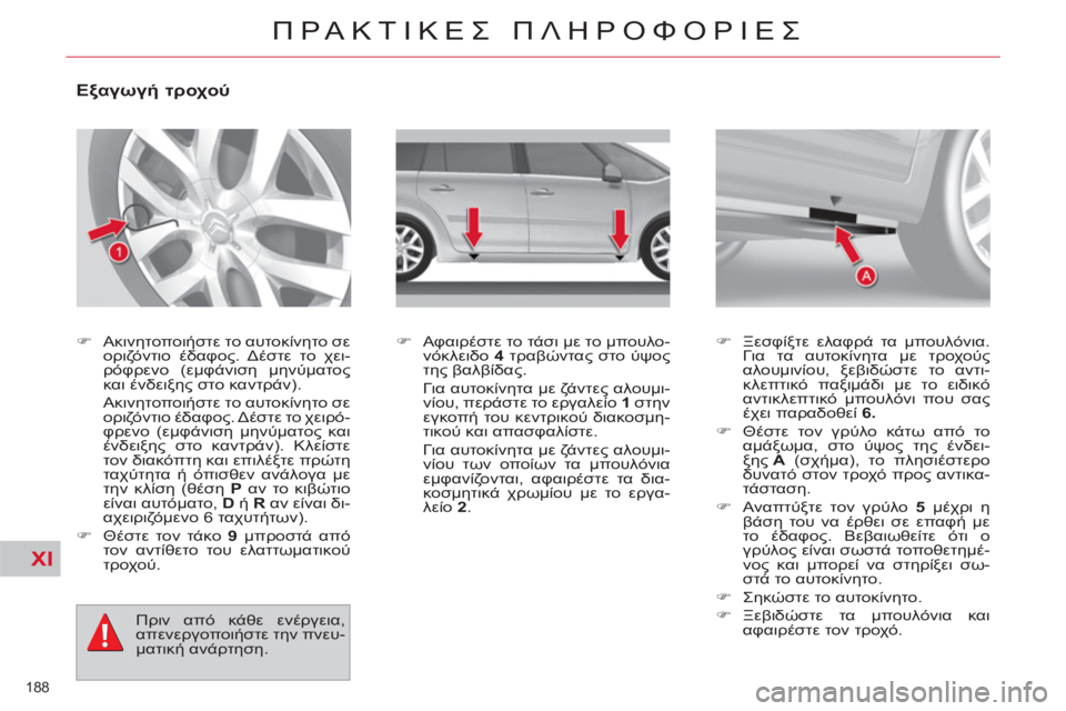 CITROEN C4 PICASSO 2013  ΟΔΗΓΌΣ ΧΡΉΣΗΣ (in Greek) XI
188 
ΠΡΑΚΤΙΚΕΣ ΠΛΗΡΟΦΟΡΙΕΣ
 
 
 
 
 
 
 
 
 
 
 
 
 
Εξαγωγή τροχού 
 
 
 
�) 
 Ακινητοποιήστε το αυτοκίνητο σε 
οριζόντιο έδ