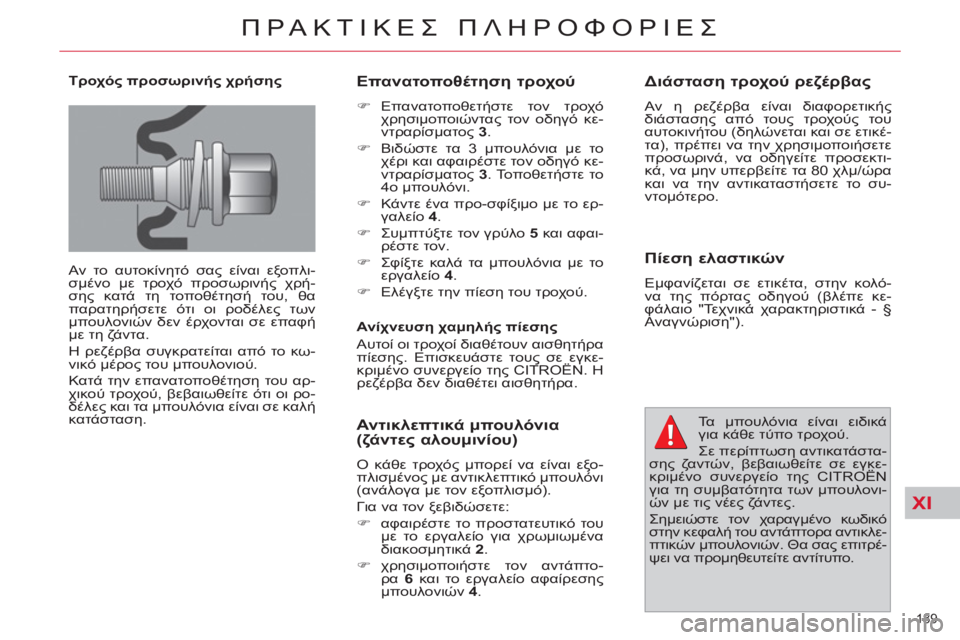 CITROEN C4 PICASSO 2013 ΟΔΗΓΌΣ ΧΡΉΣΗΣ (in Greek) XI
189
ΠΡΑΚΤΙΚΕΣ ΠΛΗΡΟΦΟΡΙΕΣ
Τροχός προσωρινής χρήσης
Αν το αυτοκίνητό σας είναι εξοπλι-
σμένο με τροχό προ CITROEN C4 PICASSO 2013 ΟΔΗΓΌΣ ΧΡΉΣΗΣ (in Greek) XI
189
ΠΡΑΚΤΙΚΕΣ ΠΛΗΡΟΦΟΡΙΕΣ
Τροχός προσωρινής χρήσης
Αν το αυτοκίνητό σας είναι εξοπλι-
σμένο με τροχό προ