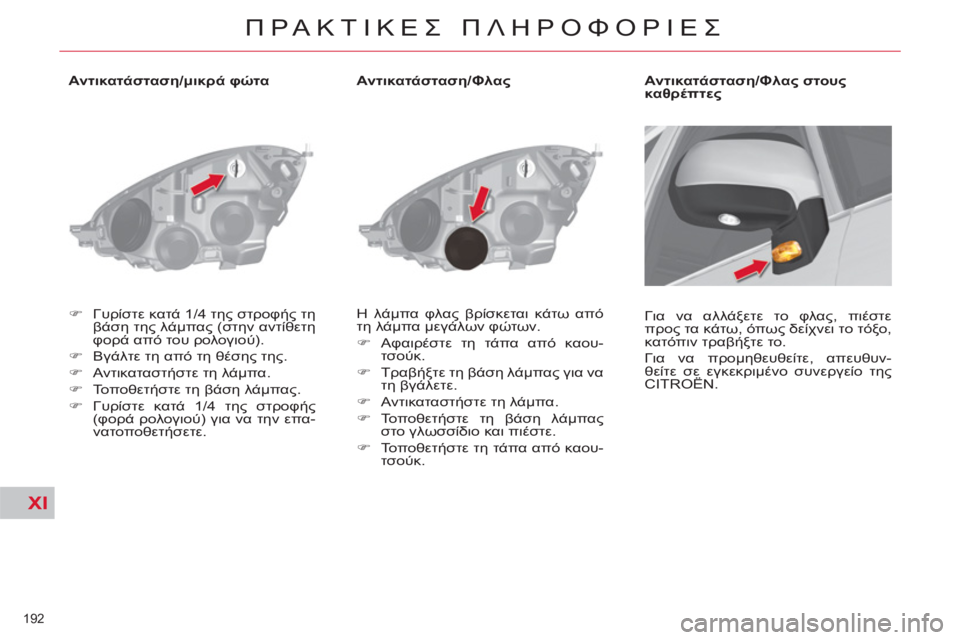 CITROEN C4 PICASSO 2013  ΟΔΗΓΌΣ ΧΡΉΣΗΣ (in Greek) XI
192 
ΠΡΑΚΤΙΚΕΣ ΠΛΗΡΟΦΟΡΙΕΣ
 
 
 
 
 
 
 
 
 
 
 
 
 
 
Αντικατάσταση/μικρά φώτα 
   
 
�) 
 Γυρίστε κατά 1/4 της στροφής τη 
βάσ