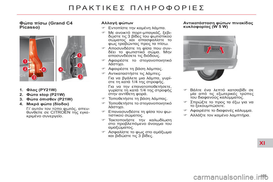 CITROEN C4 PICASSO 2013  ΟΔΗΓΌΣ ΧΡΉΣΗΣ (in Greek) XI
195 
ΠΡΑΚΤΙΚΕΣ ΠΛΗΡΟΦΟΡΙΕΣ
 
 
 
 
 
 
 
 
 
 
 
 
 
 
 
 
 
 
 
 
 
 
 
 
 
 
 
Φώτα πίσω (Grand C4 
Picasso) 
   
 
1. 
  Φλας (PY21W) 
 
   
2. 
  Φώτα stop (
