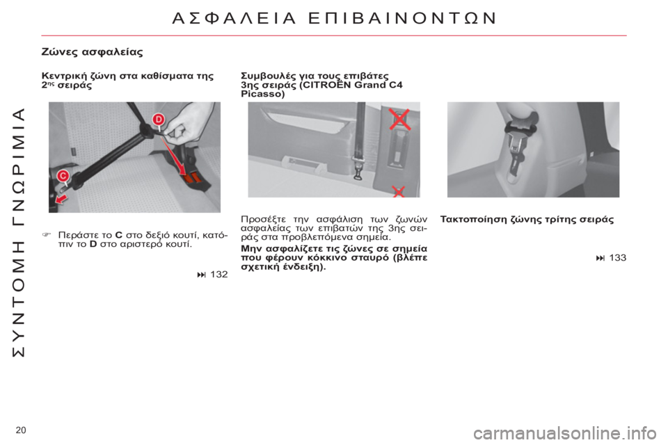 CITROEN C4 PICASSO 2013 ΟΔΗΓΌΣ ΧΡΉΣΗΣ (in Greek) 20
ΣΥΝΤΟΜΗ ΓΝΩΡΙΜΙΑ
Προσέξτε την ασφάλιση των ζωνών
ασφαλείας των επιβατών της 3ης σει-
ράς στα προβλεπόμενα CITROEN C4 PICASSO 2013 ΟΔΗΓΌΣ ΧΡΉΣΗΣ (in Greek) 20
ΣΥΝΤΟΜΗ ΓΝΩΡΙΜΙΑ
Προσέξτε την ασφάλιση των ζωνών
ασφαλείας των επιβατών της 3ης σει-
ράς στα προβλεπόμενα