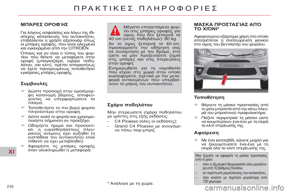CITROEN C4 PICASSO 2013 ΟΔΗΓΌΣ ΧΡΉΣΗΣ (in Greek) XI
210
ΠΡΑΚΤΙΚΕΣ ΠΛΗΡΟΦΟΡΙΕΣ
ΜΠΆΡΕΣ ΟΡΟΦΉΣ
Για λόγους ασφαλείας και λόγω της ιδι-
αίτερης κατασκευής του αυτ CITROEN C4 PICASSO 2013 ΟΔΗΓΌΣ ΧΡΉΣΗΣ (in Greek) XI
210
ΠΡΑΚΤΙΚΕΣ ΠΛΗΡΟΦΟΡΙΕΣ
ΜΠΆΡΕΣ ΟΡΟΦΉΣ
Για λόγους ασφαλείας και λόγω της ιδι-
αίτερης κατασκευής του αυτ