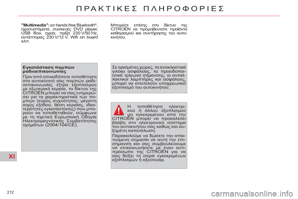 CITROEN C4 PICASSO 2013 ΟΔΗΓΌΣ ΧΡΉΣΗΣ (in Greek) XI
212
ΠΡΑΚΤΙΚΕΣ ΠΛΗΡΟΦΟΡΙΕΣ
Η τοποθέτηση ηλεκτρι-
κού ή άλλου εξοπλισμού
μη εγκεκριμένου από την
CITROËN μπορε CITROEN C4 PICASSO 2013 ΟΔΗΓΌΣ ΧΡΉΣΗΣ (in Greek) XI
212
ΠΡΑΚΤΙΚΕΣ ΠΛΗΡΟΦΟΡΙΕΣ
Η τοποθέτηση ηλεκτρι-
κού ή άλλου εξοπλισμού
μη εγκεκριμένου από την
CITROËN μπορε