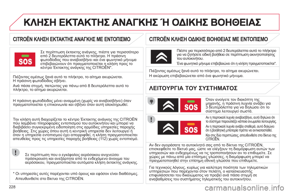 CITROEN C4 PICASSO 2013 ΟΔΗΓΌΣ ΧΡΉΣΗΣ (in Greek) 228
CITROËN ΚΛΗΣΗ ΕΚΤΑΚΤΗΣ ΑΝΑΓΚΗΣ ΜΕ ΕΝΤΟΠΙΣΜΟ
Σε περίπτωση έκτακτης ανάγκης, πιέστε για περισσότερο
CITROEN C4 PICASSO 2013 ΟΔΗΓΌΣ ΧΡΉΣΗΣ (in Greek) 228
CITROËN ΚΛΗΣΗ ΕΚΤΑΚΤΗΣ ΑΝΑΓΚΗΣ ΜΕ ΕΝΤΟΠΙΣΜΟ
Σε περίπτωση έκτακτης ανάγκης, πιέστε για περισσότερο