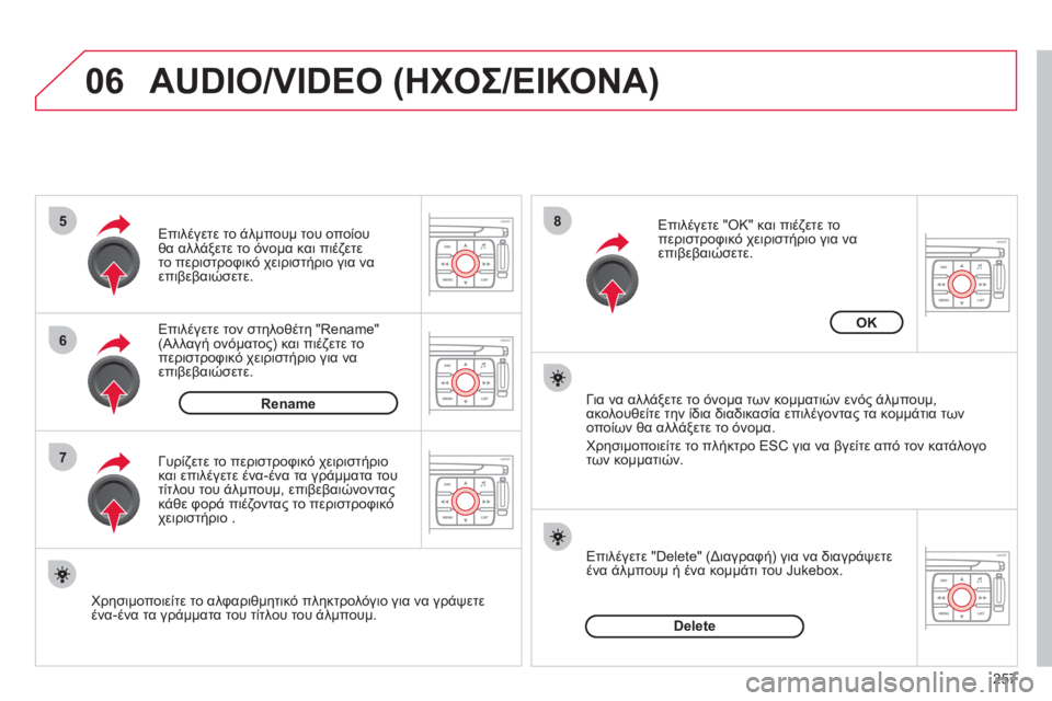 CITROEN C4 PICASSO 2013 ΟΔΗΓΌΣ ΧΡΉΣΗΣ (in Greek) 257
06
5
6
7
8
AUDIO/VIDEO (ΗΧΟΣ/ΕΙΚΟΝΑ)
Επιλέγετε τον στηλοθέτη "Rename"(Αλλαγή ονόματος) και πιέζετε το
περιστροφικό χειρι CITROEN C4 PICASSO 2013 ΟΔΗΓΌΣ ΧΡΉΣΗΣ (in Greek) 257
06
5
6
7
8
AUDIO/VIDEO (ΗΧΟΣ/ΕΙΚΟΝΑ)
Επιλέγετε τον στηλοθέτη "Rename"(Αλλαγή ονόματος) και πιέζετε το
περιστροφικό χειρι