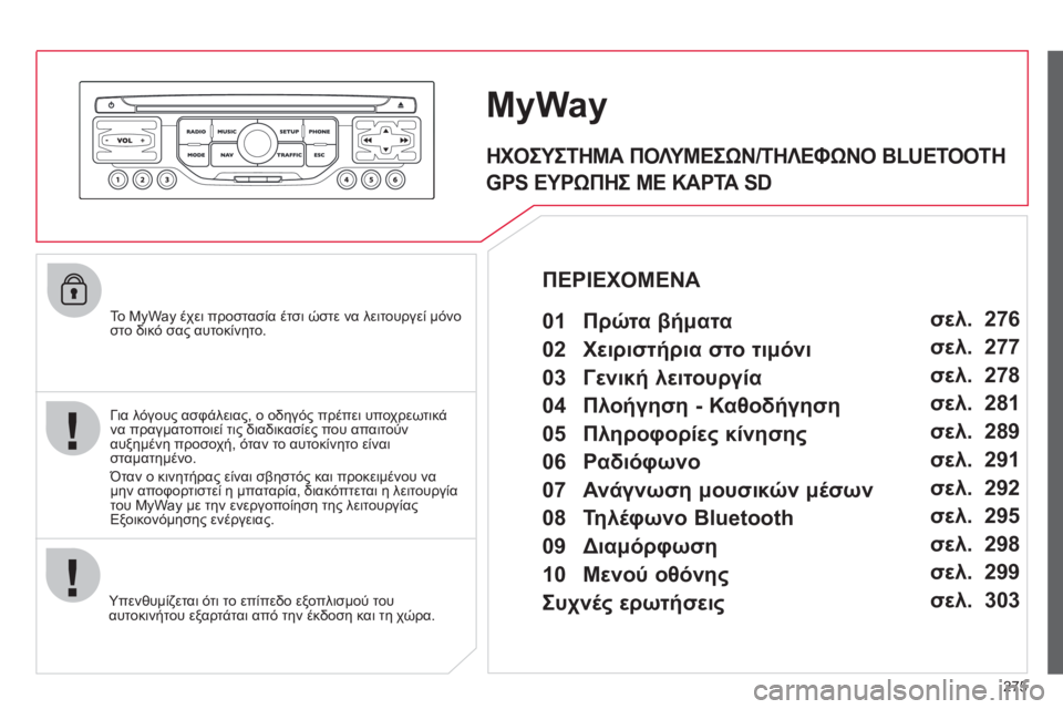 CITROEN C4 PICASSO 2013  ΟΔΗΓΌΣ ΧΡΉΣΗΣ (in Greek) 275
   
To  MyWay έχει προστασία έτσι ώστε να λειτουργεί μόνοστο δικό σας αυτοκίνητο.
Υπενθυμί
ζεται ότι το επίπεδο ε