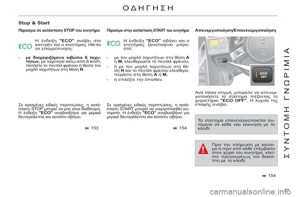 CITROEN C4 PICASSO 2013  ΟΔΗΓΌΣ ΧΡΉΣΗΣ (in Greek) 27 
ΣΥΝΤΟΜΗ ΓΝΩΡΙΜΙΑ
 ΟΔΗΓΗΣΗ 
 
 
Stop & Start 
 
 
Πέρασμα σε κατάσταση STOP του κινητήρα 
 
Η ένδειξη  "ECO" 
 ανάβει στο 
καν
