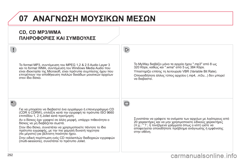 CITROEN C4 PICASSO 2013 ΟΔΗΓΌΣ ΧΡΉΣΗΣ (in Greek) 292
07ΑΝΑΓΝΩΣΗ ΜΟΥΣΙΚΩΝ ΜΕΣΩΝ
CD, CD MP3/WMA
ΠΛΗΡΟΦΟΡΙΕΣ ΚΑΙ ΣΥΜΒΟΥΛΕΣ
Για να μπορέσει να διαβαστεί ένα εγγρ CITROEN C4 PICASSO 2013 ΟΔΗΓΌΣ ΧΡΉΣΗΣ (in Greek) 292
07ΑΝΑΓΝΩΣΗ ΜΟΥΣΙΚΩΝ ΜΕΣΩΝ
CD, CD MP3/WMA
ΠΛΗΡΟΦΟΡΙΕΣ ΚΑΙ ΣΥΜΒΟΥΛΕΣ
Για να μπορέσει να διαβαστεί ένα εγγρ