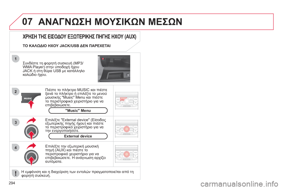 CITROEN C4 PICASSO 2013 ΟΔΗΓΌΣ ΧΡΉΣΗΣ (in Greek) 294
07
43 1
2
ΑΝΑΓΝΩΣΗ ΜΟΥΣΙΚΩΝ ΜΕΣΩΝ
Συνδέστε τη φορητή συσκευή (MP3/
WMA Player) στην υποδοχή ήχουJACK ή στη θύρα USB με CITROEN C4 PICASSO 2013 ΟΔΗΓΌΣ ΧΡΉΣΗΣ (in Greek) 294
07
43 1
2
ΑΝΑΓΝΩΣΗ ΜΟΥΣΙΚΩΝ ΜΕΣΩΝ
Συνδέστε τη φορητή συσκευή (MP3/
WMA Player) στην υποδοχή ήχουJACK ή στη θύρα USB με