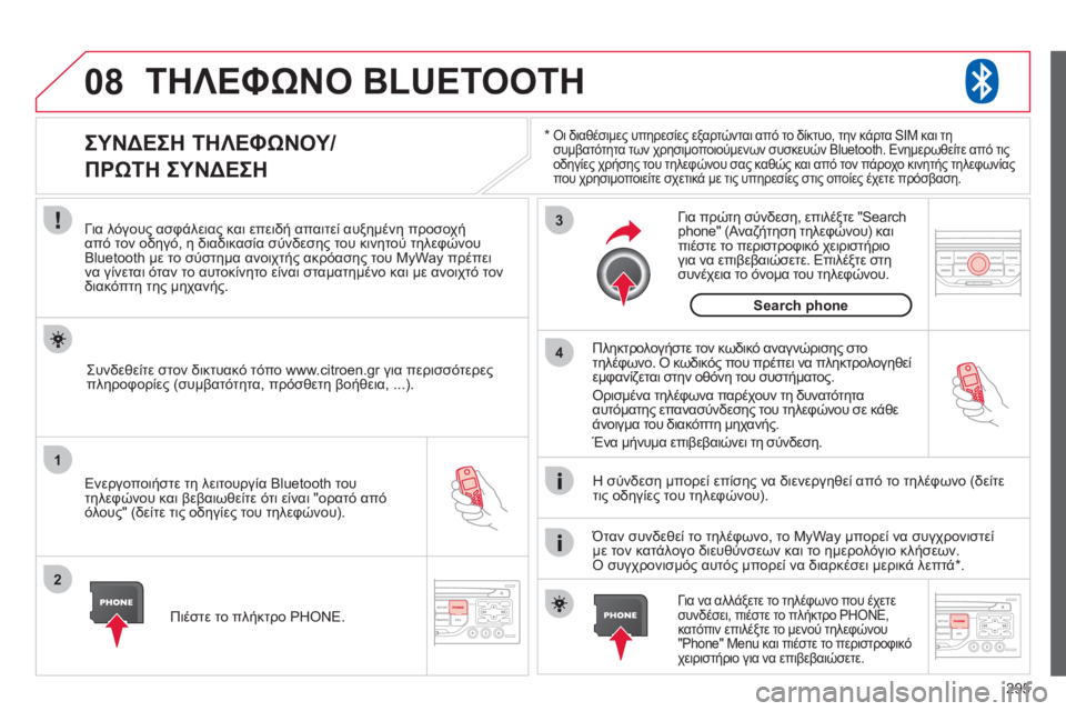 CITROEN C4 PICASSO 2013 ΟΔΗΓΌΣ ΧΡΉΣΗΣ (in Greek) 295
08
1
2
3
4
ΤΗΛΕΦΩΝΟ BLUETOOTH
*
Οι διαθέσιμες υπηρεσίες εξαρτώνται από το δίκτυο, την κάρτα SIM και τη
συμβατότητα τ CITROEN C4 PICASSO 2013 ΟΔΗΓΌΣ ΧΡΉΣΗΣ (in Greek) 295
08
1
2
3
4
ΤΗΛΕΦΩΝΟ BLUETOOTH
*
Οι διαθέσιμες υπηρεσίες εξαρτώνται από το δίκτυο, την κάρτα SIM και τη
συμβατότητα τ