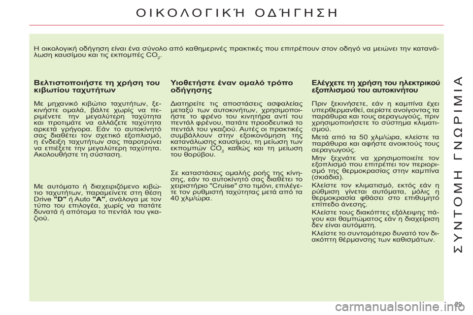 CITROEN C4 PICASSO 2013 ΟΔΗΓΌΣ ΧΡΉΣΗΣ (in Greek) 29
ΣΥΝΤΟΜΗ ΓΝΩΡΙΜΙΑ
Η οικολογική οδήγηση είναι ένα σύνολο από καθημερινές πρακτικές που επιτρέπουν στον οδη CITROEN C4 PICASSO 2013 ΟΔΗΓΌΣ ΧΡΉΣΗΣ (in Greek) 29
ΣΥΝΤΟΜΗ ΓΝΩΡΙΜΙΑ
Η οικολογική οδήγηση είναι ένα σύνολο από καθημερινές πρακτικές που επιτρέπουν στον οδη