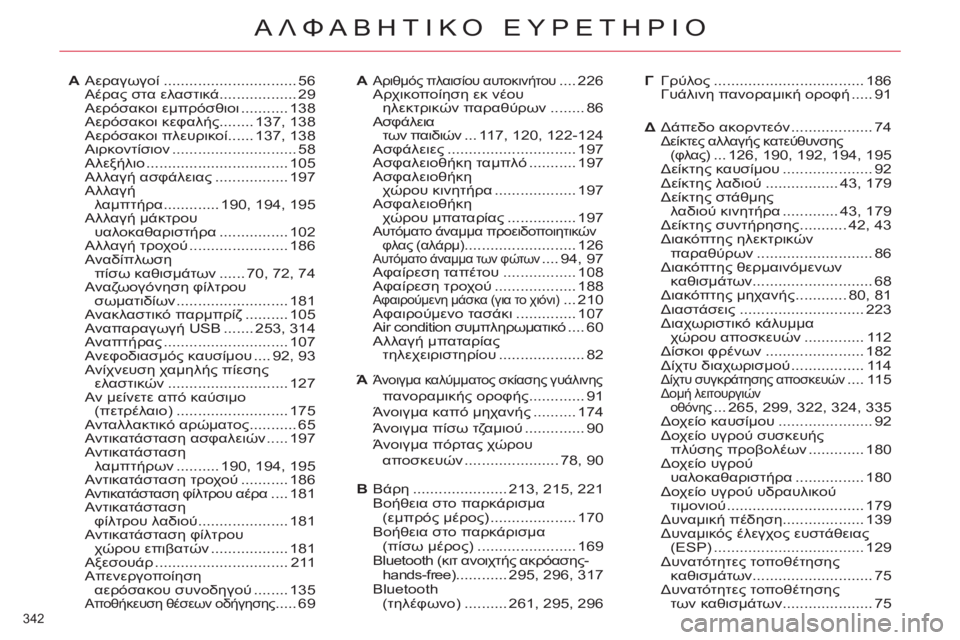 CITROEN C4 PICASSO 2013  ΟΔΗΓΌΣ ΧΡΉΣΗΣ (in Greek) 342 
ΑΛΦΑΒΗΤΙΚΟ ΕΥΡΕΤΗΡΙΟ
Αεραγωγοί...............................56Αέρας στα ελαστικά..................29ù0!)1.  εμπρόσθιοι..........