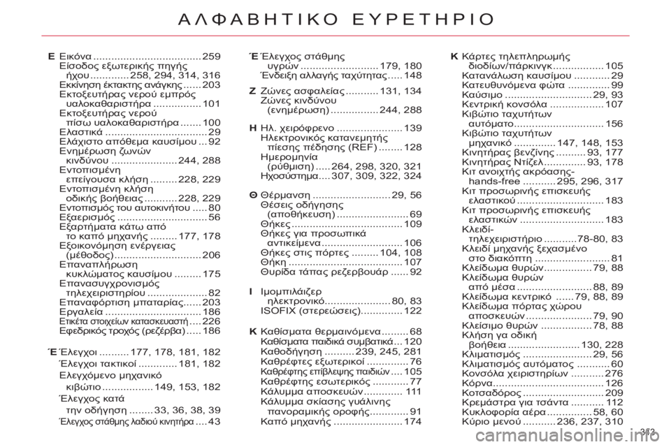 CITROEN C4 PICASSO 2013  ΟΔΗΓΌΣ ΧΡΉΣΗΣ (in Greek) 343 
ΑΛΦΑΒΗΤΙΚΟ ΕΥΡΕΤΗΡΙΟ
Έλεγχος στάθμης 
υγρών..........................179, 180Ένδειξη αλλαγής ταχύτητας.....ς148
Καθίσματα θ