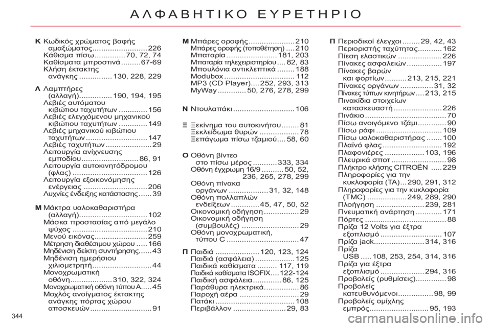 CITROEN C4 PICASSO 2013  ΟΔΗΓΌΣ ΧΡΉΣΗΣ (in Greek) 344 
ΑΛΦΑΒΗΤΙΚΟ ΕΥΡΕΤΗΡΙΟ
Λαμπτήρες(..) ...............190, 194,195Λεβιές αυτόματου κιβώτιου ταχυτήτων .............156Λεβιέ
