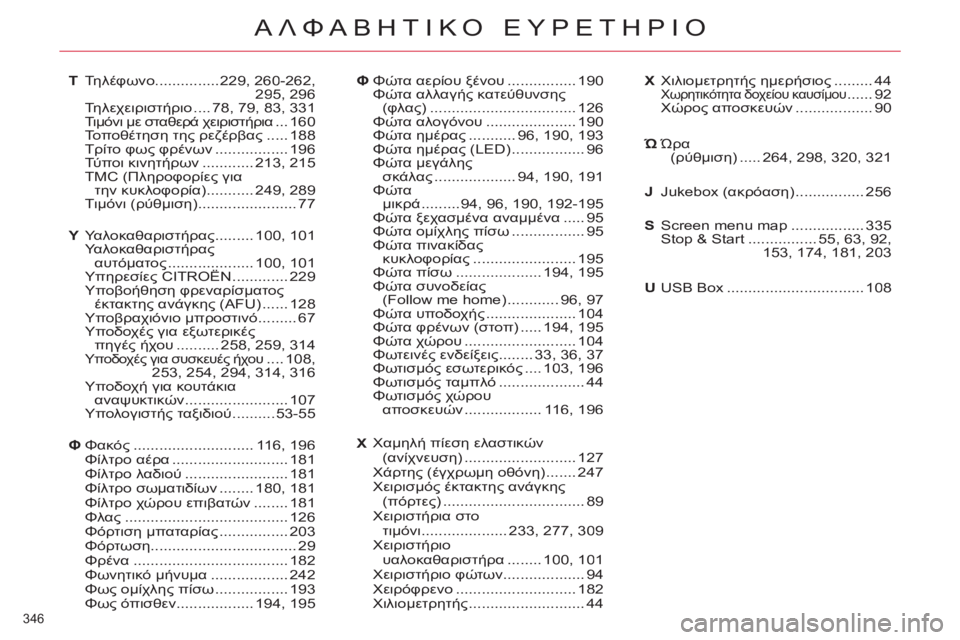 CITROEN C4 PICASSO 2013  ΟΔΗΓΌΣ ΧΡΉΣΗΣ (in Greek) 346 
ΑΛΦΑΒΗΤΙΚΟ ΕΥΡΕΤΗΡΙΟ
Χιλιομετρητής ημερήσιος.........44Χωρητικότητα δοχείου καυσίμου......92+! " αποσκευών......