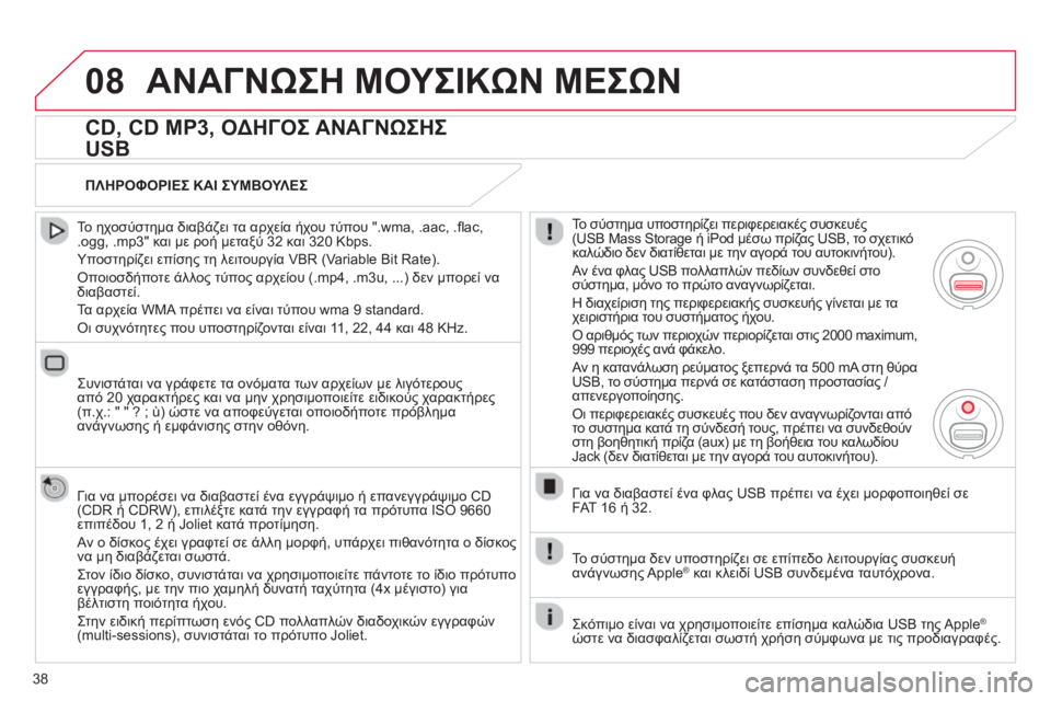 CITROEN C4 PICASSO 2013 ΟΔΗΓΌΣ ΧΡΉΣΗΣ (in Greek) 38
08ΑΝΑΓΝΩΣΗ ΜΟΥΣΙΚΩΝ ΜΕΣΩΝ
CD, CD MP3, ΟΔΗΓΟΣ ΑΝΑΓΝΩΣΗΣ
USB
Το ηχοσύστημα διαβάζει τα αρχεία ήχου τύπου ".wma, .aac, CITROEN C4 PICASSO 2013 ΟΔΗΓΌΣ ΧΡΉΣΗΣ (in Greek) 38
08ΑΝΑΓΝΩΣΗ ΜΟΥΣΙΚΩΝ ΜΕΣΩΝ
CD, CD MP3, ΟΔΗΓΟΣ ΑΝΑΓΝΩΣΗΣ
USB
Το ηχοσύστημα διαβάζει τα αρχεία ήχου τύπου ".wma, .aac,