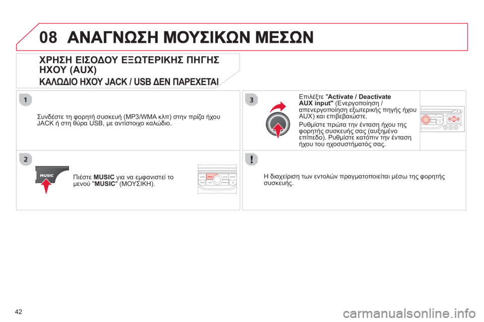 CITROEN C4 PICASSO 2013 ΟΔΗΓΌΣ ΧΡΉΣΗΣ (in Greek) 42
08
ΧΡΗΣΗ ΕΙΣΟΔΟΥ ΕΞΩΤΕΡΙΚΗΣ ΠΗΓΗΣ
ΗΧΟΥ
(AUX)
ΚΑΛΩΔΙΟ ΗΧΟΥ JACK / USB ΔΕΝ ΠΑΡΕΧΕΤΑΙ
Συνδέστε τη φορητή συσκευή (MP3/ CITROEN C4 PICASSO 2013 ΟΔΗΓΌΣ ΧΡΉΣΗΣ (in Greek) 42
08
ΧΡΗΣΗ ΕΙΣΟΔΟΥ ΕΞΩΤΕΡΙΚΗΣ ΠΗΓΗΣ
ΗΧΟΥ
(AUX)
ΚΑΛΩΔΙΟ ΗΧΟΥ JACK / USB ΔΕΝ ΠΑΡΕΧΕΤΑΙ
Συνδέστε τη φορητή συσκευή (MP3/
