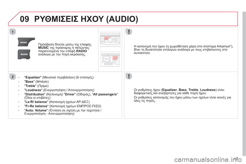 CITROEN C4 PICASSO 2013 ΟΔΗΓΌΣ ΧΡΉΣΗΣ (in Greek) 43
09ΡΥΘΜΙΣΕΙΣ ΗΧΟΥ (AUDIO)
Πρόσβαση δίνεται μέσω της επαφήςMUSICτης πρόσοψης ή πατώνταςπαρατεταμένα την επαφή RADIOα CITROEN C4 PICASSO 2013 ΟΔΗΓΌΣ ΧΡΉΣΗΣ (in Greek) 43
09ΡΥΘΜΙΣΕΙΣ ΗΧΟΥ (AUDIO)
Πρόσβαση δίνεται μέσω της επαφήςMUSICτης πρόσοψης ή πατώνταςπαρατεταμένα την επαφή RADIOα