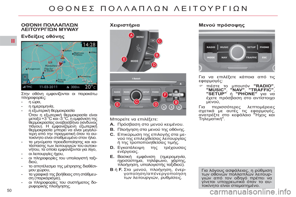CITROEN C4 PICASSO 2013 ΟΔΗΓΌΣ ΧΡΉΣΗΣ (in Greek) II
50
ΟΘΟΝΕΣ ΠΟΛΛΑΠΛΩΝ ΛΕΙΤΟΥΡΓΙΩΝ
ΟΘΌΝΗ ΠΟΛΛΑΠΛΏΝ
ΛΕΙΤΟΥΡΓΙΏΝ MYWAY
Στην οθόνη εμφανίζονται οι παρακάτω
πλη CITROEN C4 PICASSO 2013 ΟΔΗΓΌΣ ΧΡΉΣΗΣ (in Greek) II
50
ΟΘΟΝΕΣ ΠΟΛΛΑΠΛΩΝ ΛΕΙΤΟΥΡΓΙΩΝ
ΟΘΌΝΗ ΠΟΛΛΑΠΛΏΝ
ΛΕΙΤΟΥΡΓΙΏΝ MYWAY
Στην οθόνη εμφανίζονται οι παρακάτω
πλη