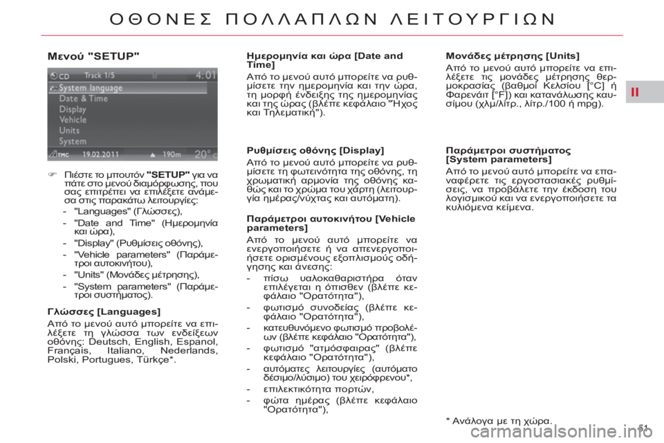 CITROEN C4 PICASSO 2013  ΟΔΗΓΌΣ ΧΡΉΣΗΣ (in Greek) II
51 
ΟΘΟΝΕΣ ΠΟΛΛΑΠΛΩΝ ΛΕΙΤΟΥΡΓΙΩΝ
 
 
Μενού "SETUP" 
 
 
 
 
�) 
 Πιέστε το μπουτόν  "SETUP" 
 για να 
πάτε στο μενού διαμόρφω