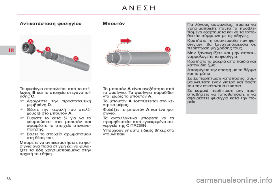 CITROEN C4 PICASSO 2013  ΟΔΗΓΌΣ ΧΡΉΣΗΣ (in Greek) III
66 
ΑΝΕΣΗ
  Το φυσίγγιο αποτελείται από το στέ-
λεχος  B 
 και το στοιχείο στεγανοποί-
ησης  C 
. 
   
 
�) 
 Αφαιρέστε 