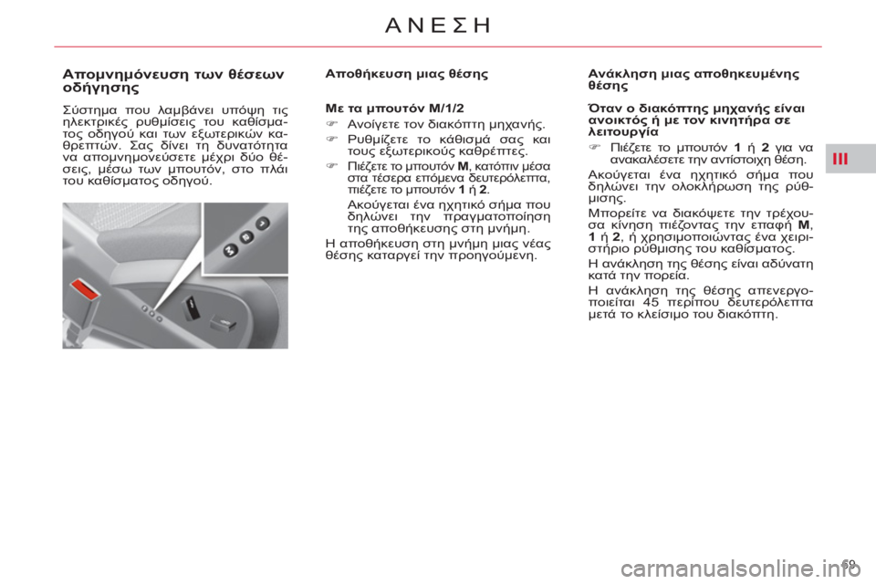 CITROEN C4 PICASSO 2013 ΟΔΗΓΌΣ ΧΡΉΣΗΣ (in Greek) III
69
ΑΝΕΣΗ
Απομνημόνευση των θέσεων
οδήγησης
Σύστημα που λαμβάνει υπόψη τις
ηλεκτρικές ρυθμί CITROEN C4 PICASSO 2013 ΟΔΗΓΌΣ ΧΡΉΣΗΣ (in Greek) III
69
ΑΝΕΣΗ
Απομνημόνευση των θέσεων
οδήγησης
Σύστημα που λαμβάνει υπόψη τις
ηλεκτρικές ρυθμί