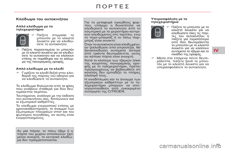 CITROEN C4 PICASSO 2013  ΟΔΗΓΌΣ ΧΡΉΣΗΣ (in Greek) IV
79 
ΠΟΡΤΕΣ
   
Απλό κλείδωμα με το κλειδί 
   
 
�) 
 Γυρίζετε το κλειδί δεξιά στην κλει-
δαριά της πόρτας του οδηγού