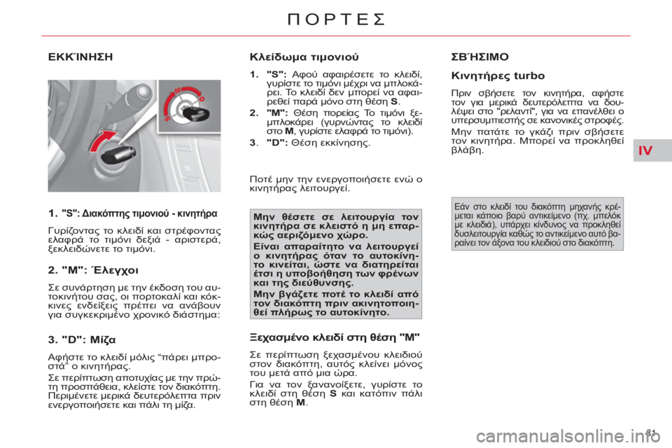 CITROEN C4 PICASSO 2013  ΟΔΗΓΌΣ ΧΡΉΣΗΣ (in Greek) IV
81 
ΠΟΡΤΕΣ
ΕΚΚΊΝΗΣΗ
   
1. 
"S": Διακόπτης τιμονιού - κινητήρα 
 
Γυρίζοντας το κλειδί και στρέφοντας 
ελαφρά το τιμ