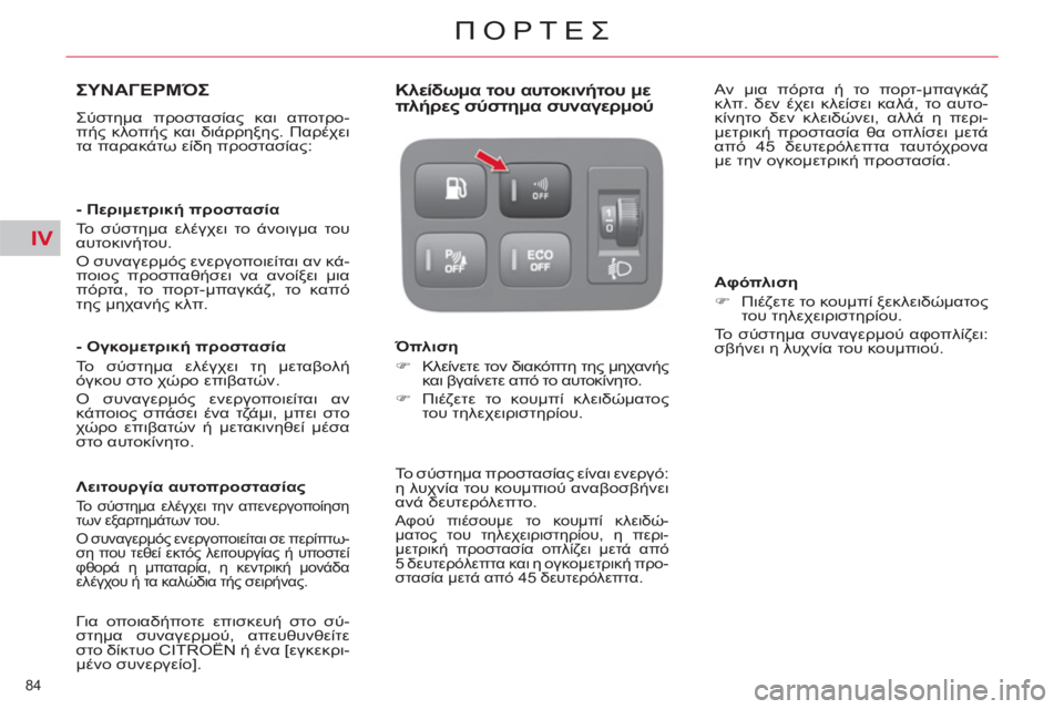 CITROEN C4 PICASSO 2013  ΟΔΗΓΌΣ ΧΡΉΣΗΣ (in Greek) IV
84 
ΠΟΡΤΕΣ
ΣΥΝΑΓΕΡΜΌΣ 
 
Σύστημα προστασίας και αποτρο-
πής κλοπής και διάρρηξης. Παρέχει 
τα παρακάτω είδη πρ