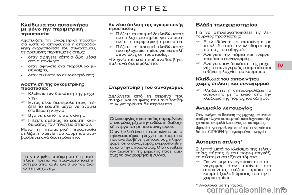 CITROEN C4 PICASSO 2013  ΟΔΗΓΌΣ ΧΡΉΣΗΣ (in Greek) IV
85 
ΠΟΡΤΕΣ
   
Κλείδωμα του αυτοκινήτου 
με μόνο την περιμετρική 
προστασία 
 
Αφοπλίζετε την ογκομετρική προστ