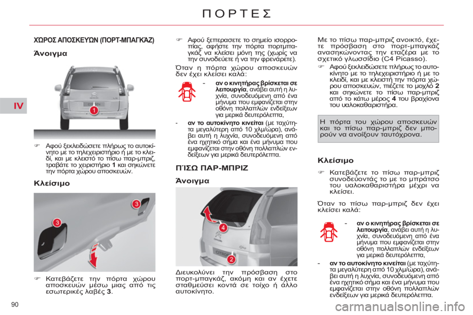 CITROEN C4 PICASSO 2013  ΟΔΗΓΌΣ ΧΡΉΣΗΣ (in Greek) IV
90 
ΠΟΡΤΕΣ
ΧΏΡΟΣ ΑΠΟΣΚΕΥΏΝ (ΠΟΡΤ-ΜΠΑΓΚΆΖ)
 
 
 
�) 
 Αφού ξεκλειδώσετε πλήρως το αυτοκί-
νητο με το τηλεχειριστήρι