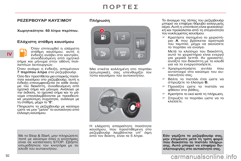 CITROEN C4 PICASSO 2013  ΟΔΗΓΌΣ ΧΡΉΣΗΣ (in Greek) IV
92 
ΠΟΡΤΕΣ
ΡΕΖΕΡΒΟΥΆΡ ΚΑΥΣΊΜΟΥ 
 
 
Χωρητικότητα: 60 λίτρα περίπου. 
 
 
 
Ελάχιστη στάθμη καυσίμου 
 
Όταν επιτευχ