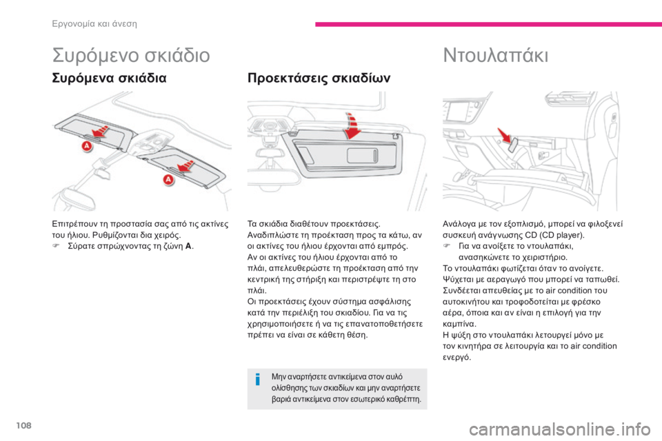 CITROEN C4 SPACETOURER 2018  ΟΔΗΓΌΣ ΧΡΉΣΗΣ (in Greek) 108
C4-Picasso-II_el_Chap03_ergonomie-confort_ed02-2016
ςυρόμενο σκιάδιο
Επιτρέπουν τη προστασία σας από τις ακτίνες 
του ήλιου. ρυ θμί