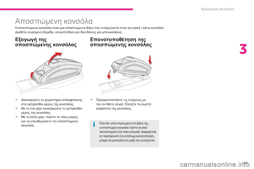 CITROEN C4 SPACETOURER 2018 ΟΔΗΓΌΣ ΧΡΉΣΗΣ (in Greek) 109
C4-Picasso-II_el_Chap03_ergonomie-confort_ed02-2016
Αποσπώμενη κονσόλα
η αποσπώμενη κονσόλα είναι μια αποσπώμενη θήκη που στερεών CITROEN C4 SPACETOURER 2018 ΟΔΗΓΌΣ ΧΡΉΣΗΣ (in Greek) 109
C4-Picasso-II_el_Chap03_ergonomie-confort_ed02-2016
Αποσπώμενη κονσόλα
η αποσπώμενη κονσόλα είναι μια αποσπώμενη θήκη που στερεών