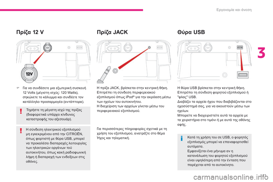 CITROEN C4 SPACETOURER 2018  ΟΔΗΓΌΣ ΧΡΉΣΗΣ (in Greek) 111
C4-Picasso-II_el_Chap03_ergonomie-confort_ed02-2016
Κατά τη χρήση του σε USB, ο φορητός 
εξοπλισμός μπορεί να επαναφορτισθεί 
αυτόματ
