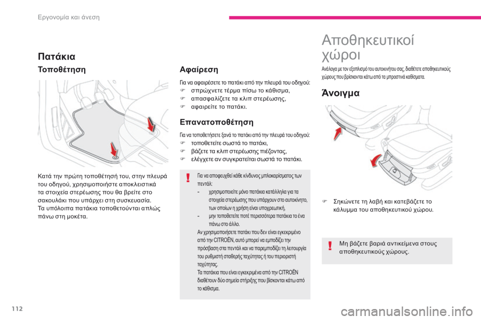 CITROEN C4 SPACETOURER 2018 ΟΔΗΓΌΣ ΧΡΉΣΗΣ (in Greek) 112
C4-Picasso-II_el_Chap03_ergonomie-confort_ed02-2016
για να αφαιρέσετε το πατάκι από την πλευρά του οδηγού:F σπρώχνετε τέρμα πίσω το CITROEN C4 SPACETOURER 2018 ΟΔΗΓΌΣ ΧΡΉΣΗΣ (in Greek) 112
C4-Picasso-II_el_Chap03_ergonomie-confort_ed02-2016
για να αφαιρέσετε το πατάκι από την πλευρά του οδηγού:F σπρώχνετε τέρμα πίσω το