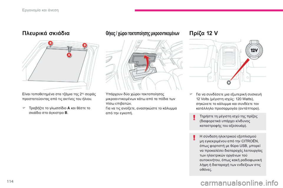 CITROEN C4 SPACETOURER 2018  ΟΔΗΓΌΣ ΧΡΉΣΗΣ (in Greek) 114
C4-Picasso-II_el_Chap03_ergonomie-confort_ed02-2016
Πλευρικά σκιάδιαΘήκες / χώροι τακτοποίησης μικροαντικειμένων
Υπάρχουν δύο χώ�