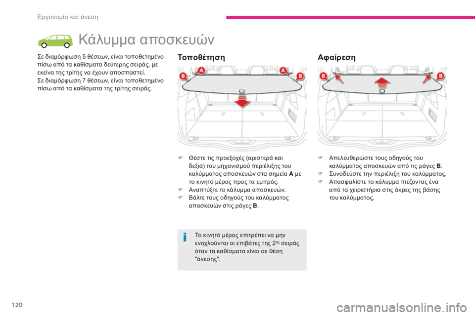CITROEN C4 SPACETOURER 2018 ΟΔΗΓΌΣ ΧΡΉΣΗΣ (in Greek) 120
C4-Picasso-II_el_Chap03_ergonomie-confort_ed02-2016
Κάλυμμα αποσκευών
ςε διαμόρφωση 5 θέσεων, είναι τοποθετημένο
πίσω από τα καθίσ CITROEN C4 SPACETOURER 2018 ΟΔΗΓΌΣ ΧΡΉΣΗΣ (in Greek) 120
C4-Picasso-II_el_Chap03_ergonomie-confort_ed02-2016
Κάλυμμα αποσκευών
ςε διαμόρφωση 5 θέσεων, είναι τοποθετημένο
πίσω από τα καθίσ