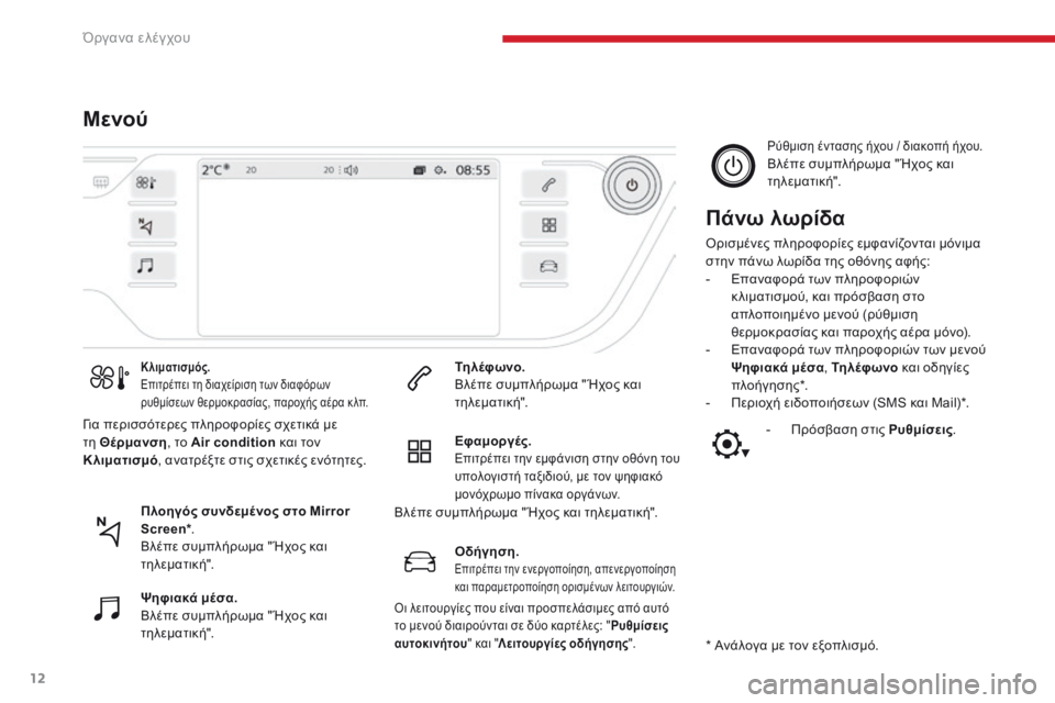 CITROEN C4 SPACETOURER 2018  ΟΔΗΓΌΣ ΧΡΉΣΗΣ (in Greek) 12
C4-Picasso-II_el_Chap01_instruments-bord_ed02-2016
ΜενούΠάνω λωρίδα
όρισμένες πληροφορίες εμφανίζονται μόνιμα 
στην πάνω λωρίδα τ