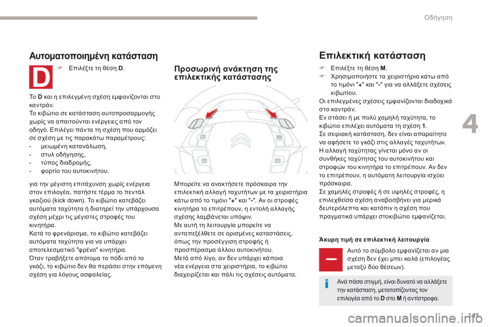 CITROEN C4 SPACETOURER 2018  ΟΔΗΓΌΣ ΧΡΉΣΗΣ (in Greek) 145
C4-Picasso-II_el_Chap04_conduite_ed02-2016
Άκυρη τιμή σε επιλεκτική λειτουργίαΑυτό το σύμβολο εμφανίζεται αν μια 
σχέση δεν έχ