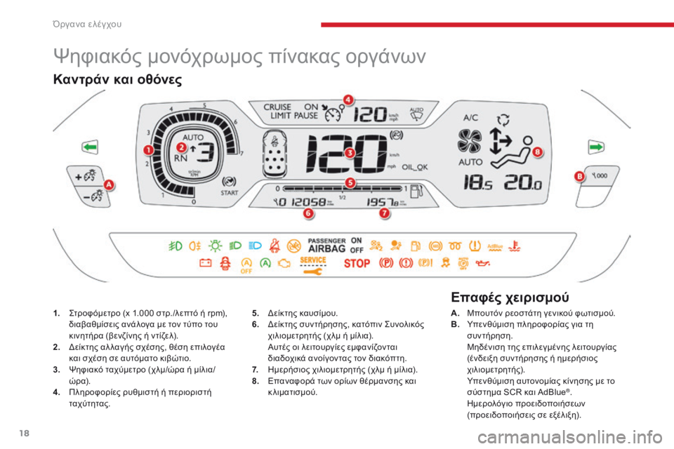 CITROEN C4 SPACETOURER 2018  ΟΔΗΓΌΣ ΧΡΉΣΗΣ (in Greek) 18
C4-Picasso-II_el_Chap01_instruments-bord_ed02-2016
Ψηφιακός μονόχρωμος πίνακας οργάνων
1. ςτροφόμετρο (x 1.000 στρ./λεπτό ή rpm), διαβαθμ�