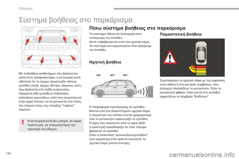 CITROEN C4 SPACETOURER 2018  ΟΔΗΓΌΣ ΧΡΉΣΗΣ (in Greek) 192
C4-Picasso-II_el_Chap04_conduite_ed02-2016
Με τη βοήθεια αισθητήρων που βρίσκονται 
μέσα στον προφυλακτήρα, η λειτουργία αυτή 

