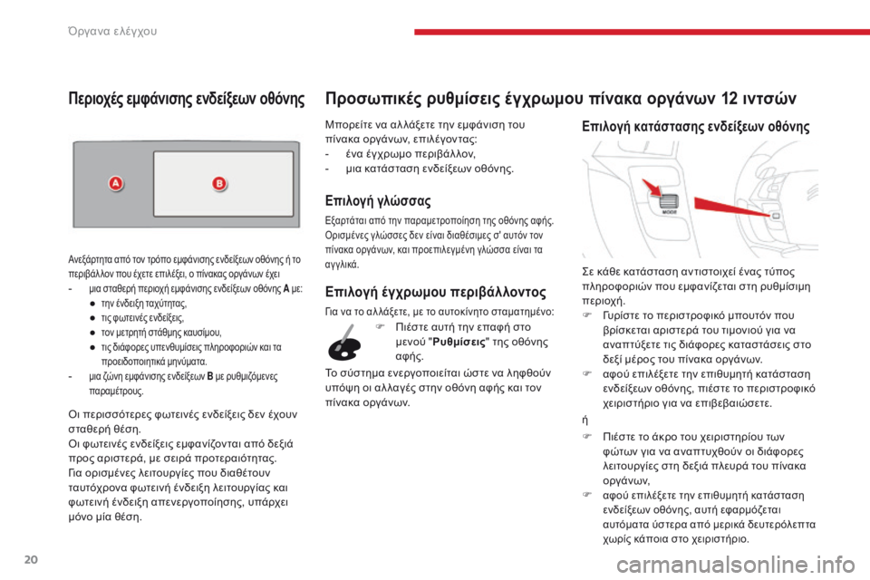 CITROEN C4 SPACETOURER 2018  ΟΔΗΓΌΣ ΧΡΉΣΗΣ (in Greek) 20
C4-Picasso-II_el_Chap01_instruments-bord_ed02-2016
Μπορείτε να αλ λάξετε την εμφάνιση του 
πίνακα οργάνων, επιλέγοντας:
- 
έ
 να έγχρ�