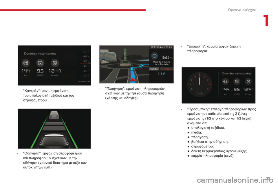 CITROEN C4 SPACETOURER 2018  ΟΔΗΓΌΣ ΧΡΉΣΗΣ (in Greek) 21
C4-Picasso-II_el_Chap01_instruments-bord_ed02-2016
- "όδήγηση": εμφάνιση στροφόμετρου και πληροφοριών σχετικών με την 
οδήγηση (