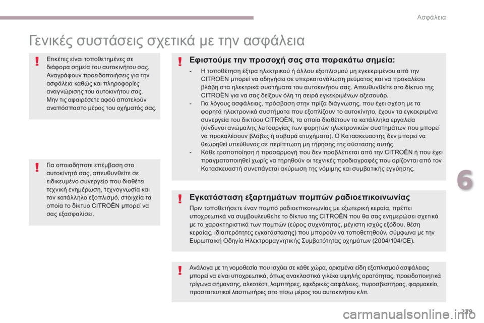 CITROEN C4 SPACETOURER 2018  ΟΔΗΓΌΣ ΧΡΉΣΗΣ (in Greek) 229
C4-Picasso-II_el_Chap06_securite_ed02-2016
γενικές συστάσεις σχετικά με την ασφάλεια
Ετικέτες είναι τοποθετημένες σε 
διάφορα