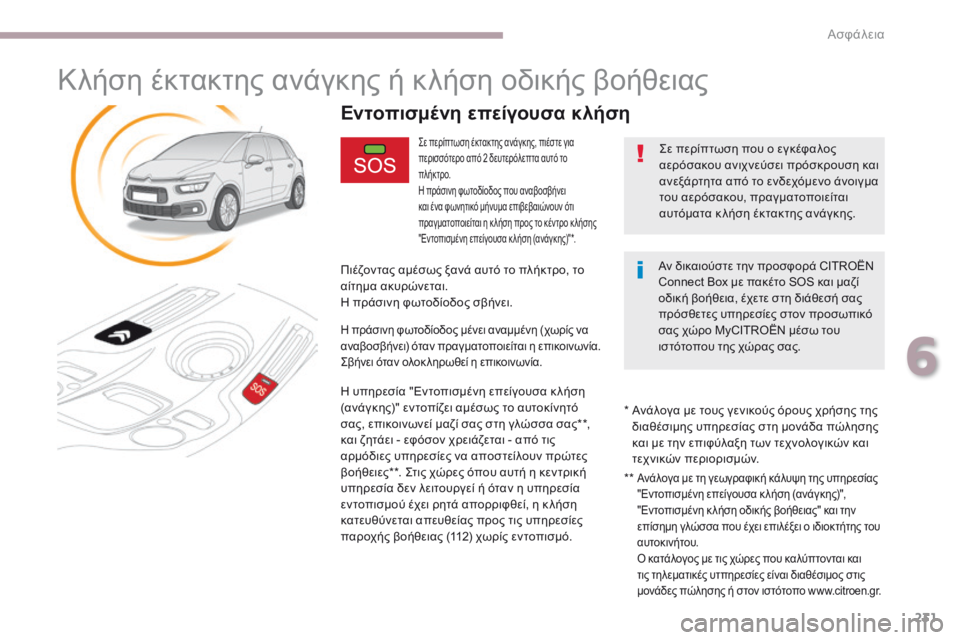 CITROEN C4 SPACETOURER 2018  ΟΔΗΓΌΣ ΧΡΉΣΗΣ (in Greek) 231
C4-Picasso-II_el_Chap06_securite_ed02-2016
Κλήση έκτακτης ανάγκης ή κλήση οδικής βοήθειας
ςε περίπτωση έκτακτης ανάγκης, πιέσ
