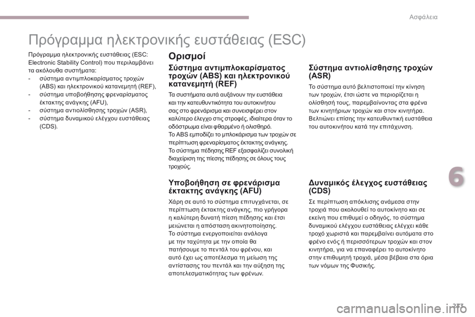 CITROEN C4 SPACETOURER 2018  ΟΔΗΓΌΣ ΧΡΉΣΗΣ (in Greek) 233
C4-Picasso-II_el_Chap06_securite_ed02-2016
Πρόγραμμα ηλεκτρονικής ευστάθειας (ESC: 
Electronic Stability Control) που περιλαμβάνει 
τα ακόλου