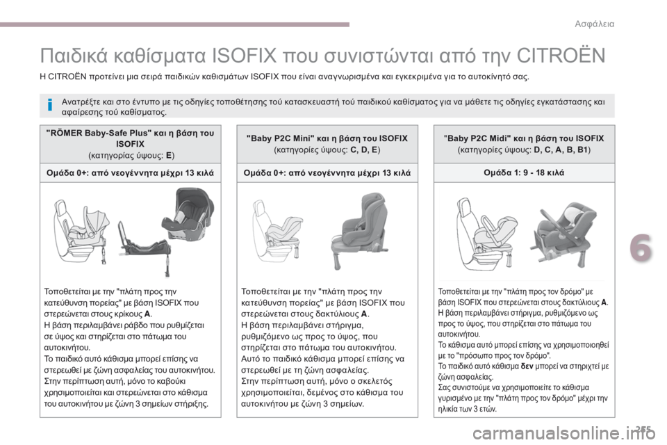 CITROEN C4 SPACETOURER 2018  ΟΔΗΓΌΣ ΧΡΉΣΗΣ (in Greek) 255
C4-Picasso-II_el_Chap06_securite_ed02-2016
"RÖMER Baby- Safe Plus" και η βάση του ISOFIX 
 (κατηγορίας ύψους: E )
Ομάδα 0+: από νεογέννητα μέ
