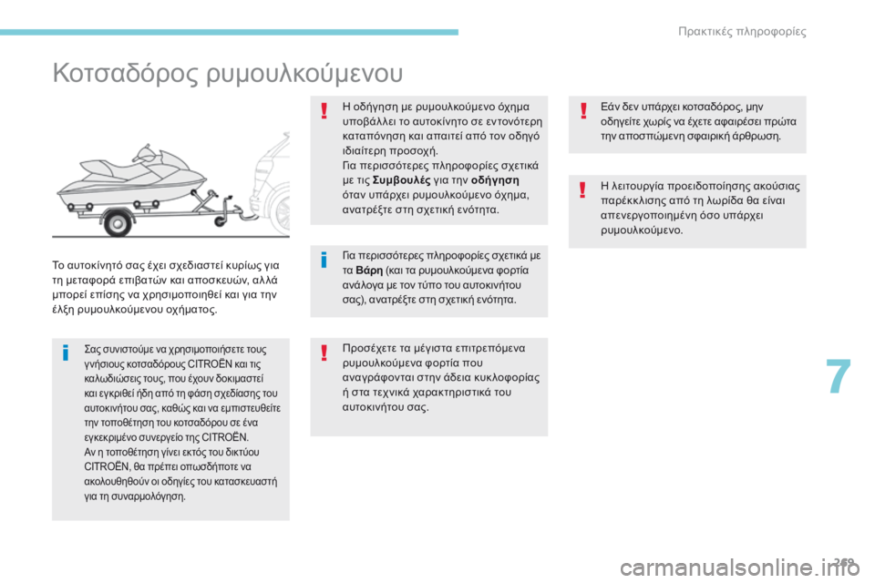 CITROEN C4 SPACETOURER 2018  ΟΔΗΓΌΣ ΧΡΉΣΗΣ (in Greek) 269
C4-Picasso-II_el_Chap07_info-pratiques_ed02-2016
Κοτσαδόρος ρυμουλκούμενου
ςας συνιστούμε να χρησιμοποιήσετε τους 
γ νήσιους κο