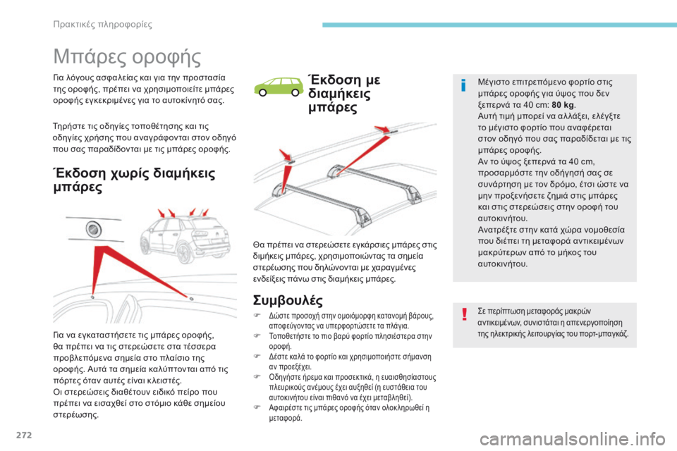 CITROEN C4 SPACETOURER 2018  ΟΔΗΓΌΣ ΧΡΉΣΗΣ (in Greek) 272
C4-Picasso-II_el_Chap07_info-pratiques_ed02-2016
Μπάρες οροφής
για λόγους ασφαλείας και για την προστασία 
της οροφής, πρέπει να χ